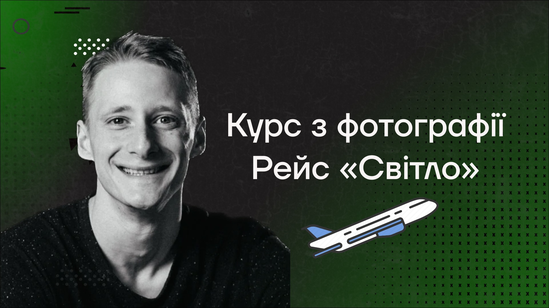 Рейс "Світло" від Станіслава Сеник